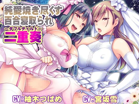 純愛焼き尽くす百合寝取られ二重奏 ～ダブルディルド～
