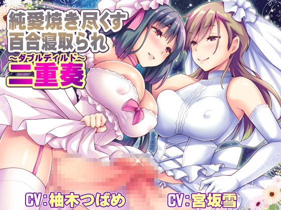 純愛焼き尽くす百合寝取られ二重奏 ～ダブルディルド～