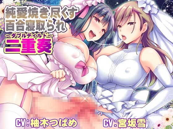 純愛焼き尽くす百合寝取られ二重奏 ～ダブルディルド～