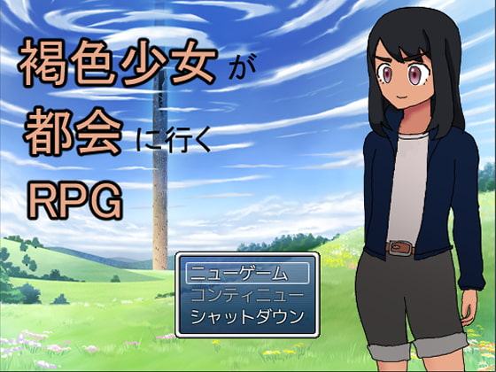 褐色少女が都会に行くRPG