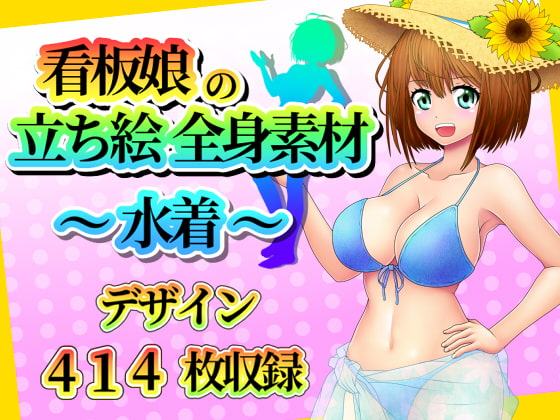 看板娘の立ち絵全身素材～水着～