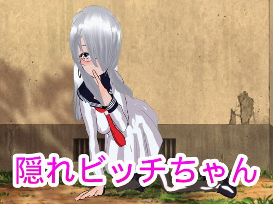 隠れビッチちゃん