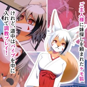 ケモ狐の姉と狐耳の妹に種付交尾で調教して犯しまくる話