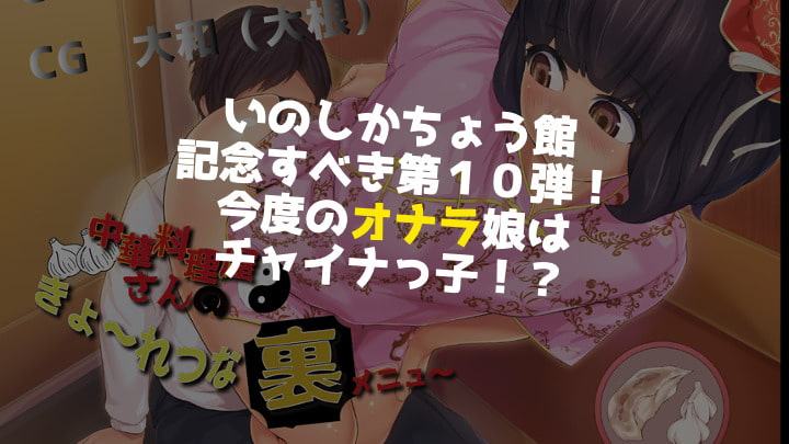 中華料理屋さんのきょ〜れつな裏メニュ〜