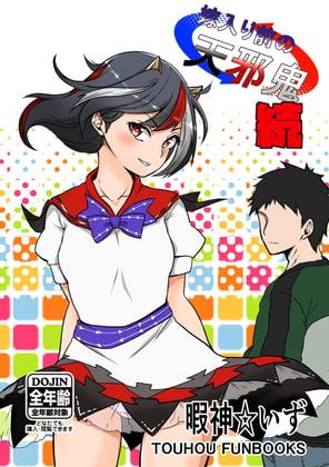 嫁入り前の天邪鬼 続