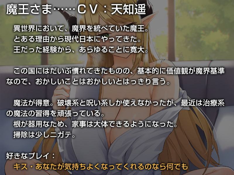 あなたを受け入れて全肯定してくれる異世界から来た魔王さま【バイノーラル】～余とず～っと一緒にいような♪～
