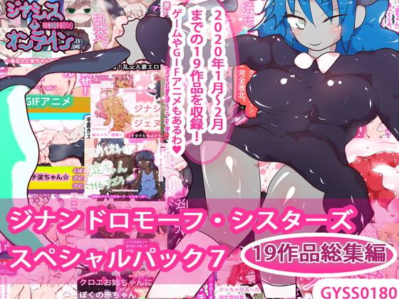 【19作品+秘蔵イラスト】総集編!ジナシス☆スペシャルパック7
