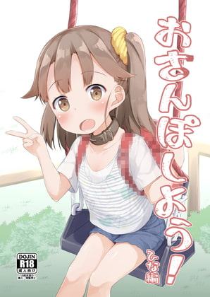 おさんぽしよう!ひな編