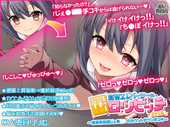 密室エレベーターのロリビッチ ～催眠系制服じぇ●●●のカウントダウン手コキ～ <きさら編>