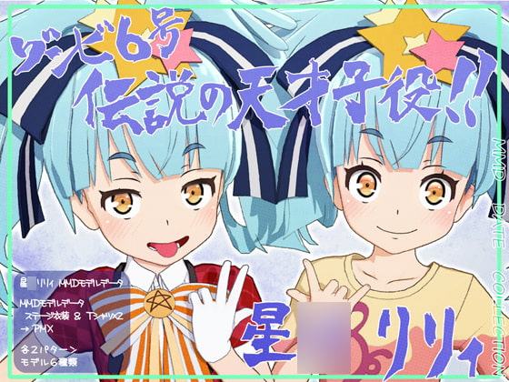 星〇リリィMMDモデルデータ ステージ衣装&Tシャツ×2