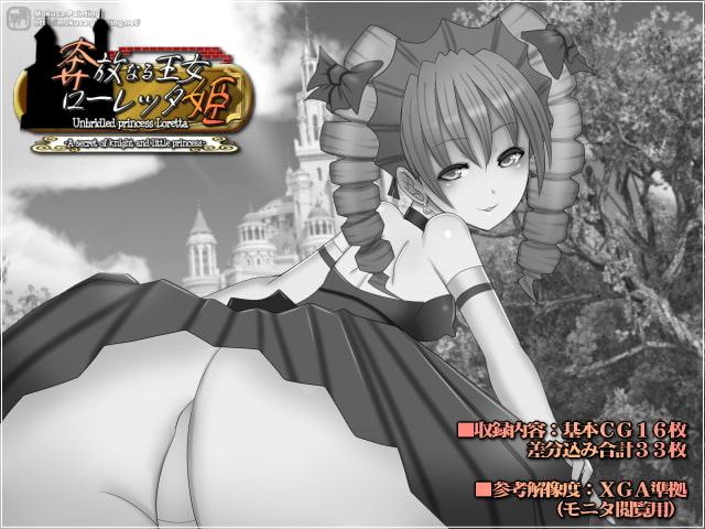 奔放なる王女ローレッタ姫-A secret of knight and little princess-