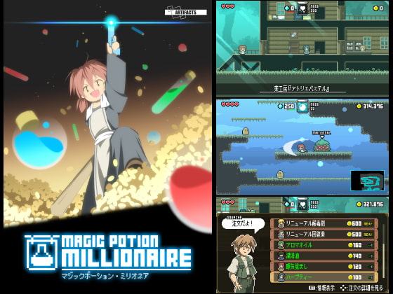 マジックポーション・ミリオネア