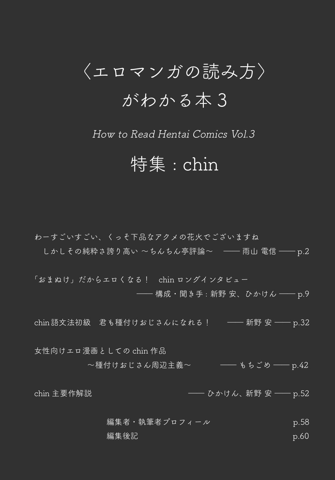 〈エロマンガの読み方〉がわかる本3 特集:chin