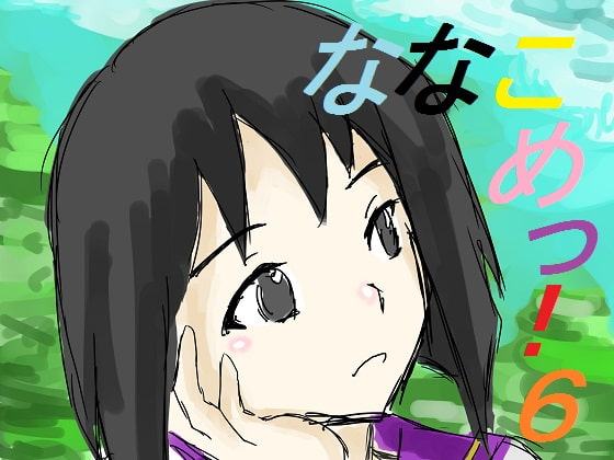 ななこめっ!06