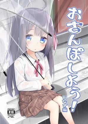 おさんぽしよう! かなで編