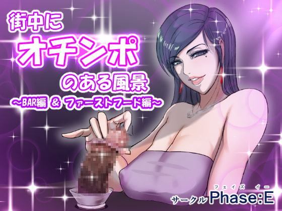 街中にオチンポのある風景 ～BAR編 & ファーストフード編～
