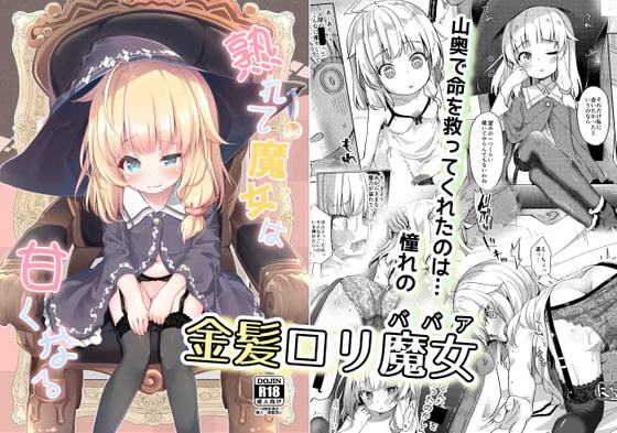 熟れて魔女は甘くなる