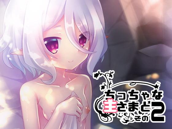 ちっちゃな主さまと!その2