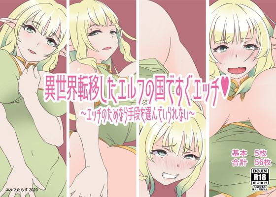 異世界転移したエルフの国ですぐエッチ～エッチのためなら手段を選んでいられない～