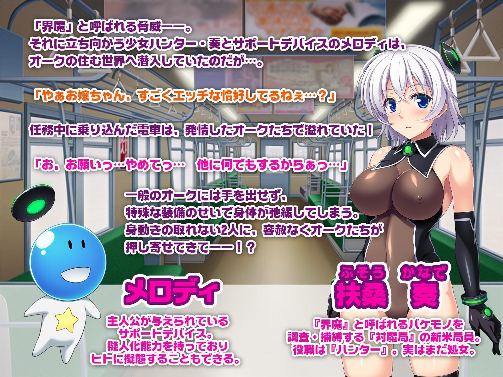 オークだらけの痴漢電車でイク!～こんな任務、もうイヤぁ…っ～