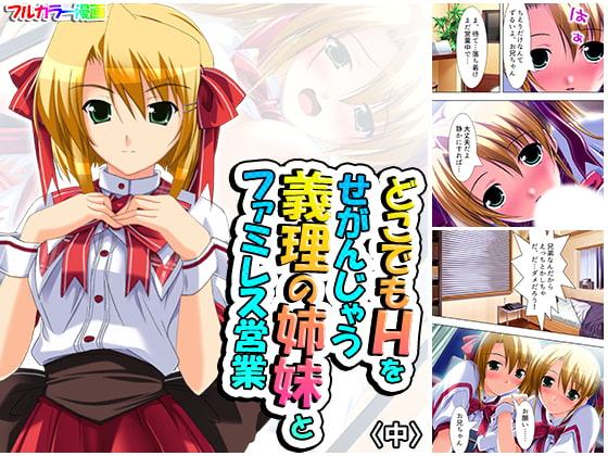 どこでもHをせがんじゃう義理の姉妹とファミレス営業 中