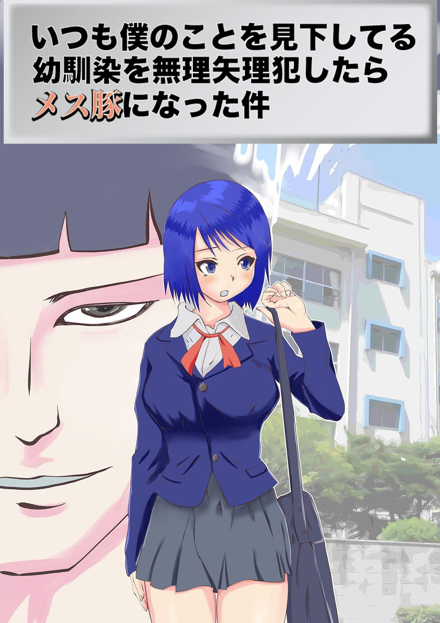 いつも僕のことを見下してる幼馴染を無理矢理犯したらメス豚になった件