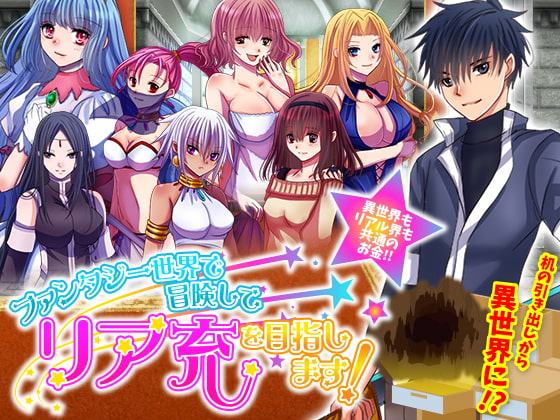 ファンタジー世界で冒険してリア充を目指します!