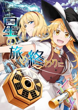 星の旅の終わりに