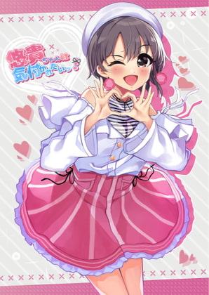 悠貴ちゃんは気づかれたいっ!