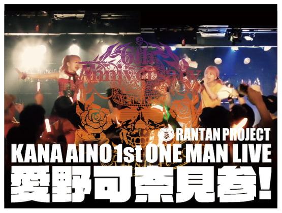 愛野可奈1STワンマン『愛野可奈見参!』