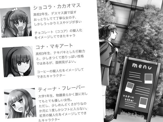 【ノベル】カフェ・ブラウン【ショコラがバイトを始めたわけ】