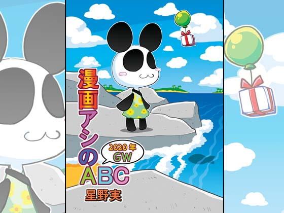 漫画アシのABC～2020年GW～