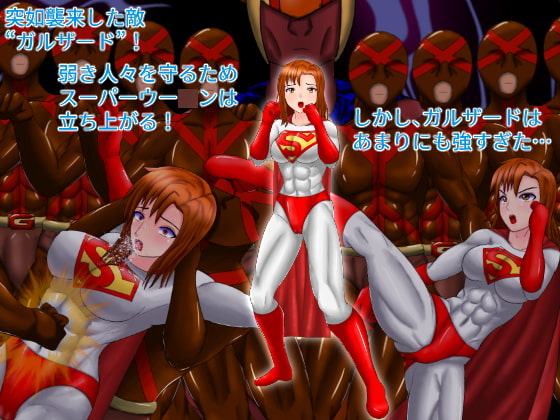SUPER HEROINE ADVENTURE ～スーパーウー○ン隷属～