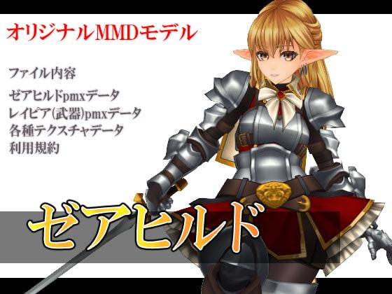 MMDオリジナルモデルデータ ゼアヒルド