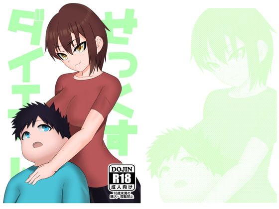 せっくすだいえっと!