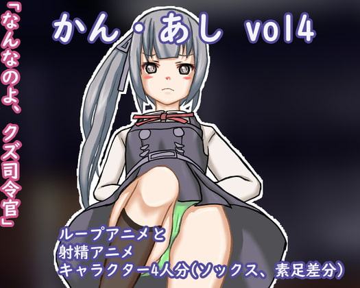 かん・あし vol4