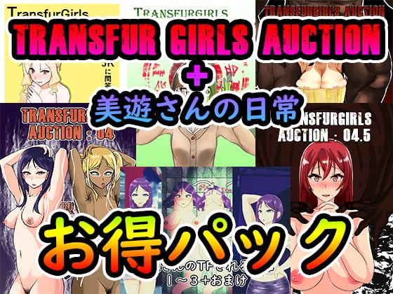 TransfurGirls Auction 5作品+美遊さん日常 お得パック