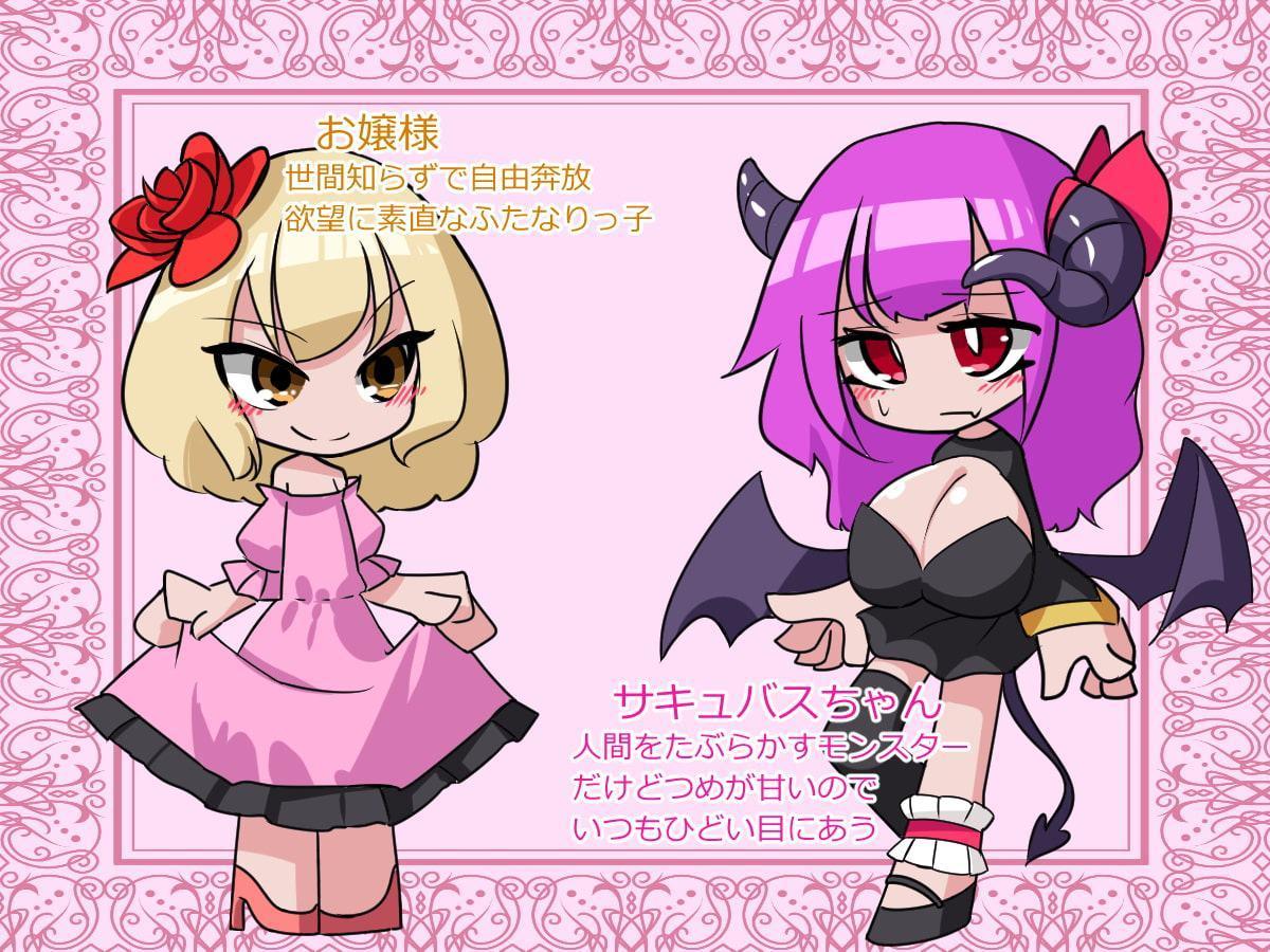 ふたなりお嬢様がサキュバスを返り討ちにして飼う話