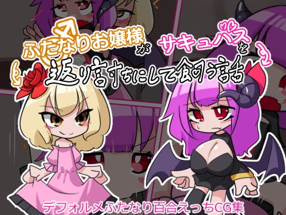 ふたなりお嬢様がサキュバスを返り討ちにして飼う話