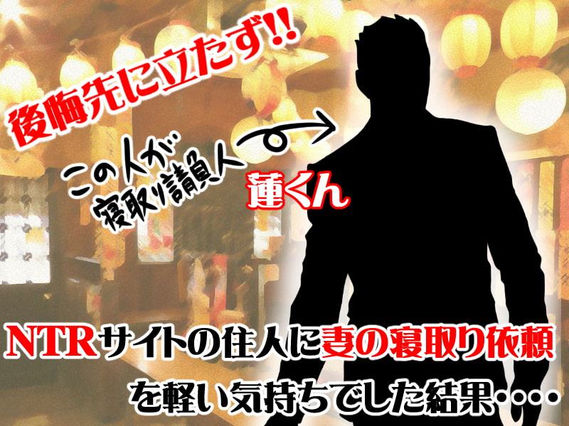 どーもネト研のはに丸です。「寝取られ妄想伝」-1