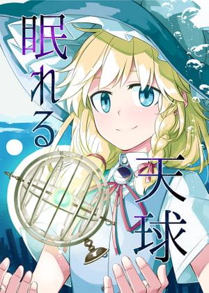 眠れる天球