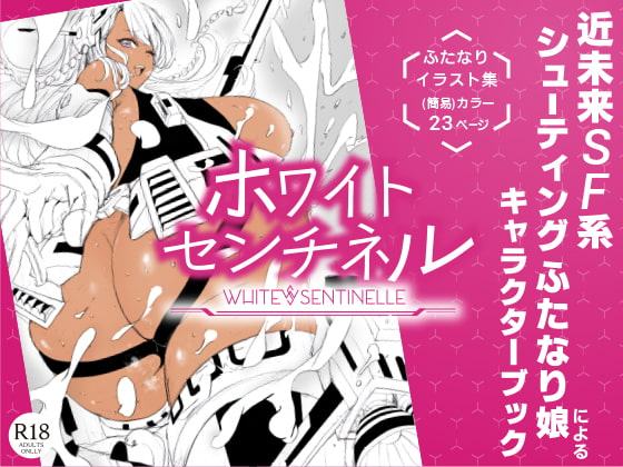 ホワイトセンチネル