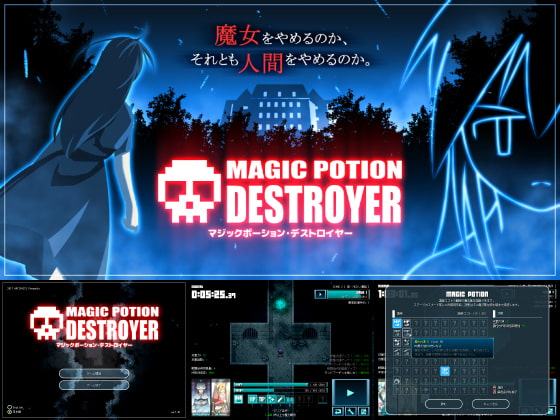 マジックポーション・デストロイヤー