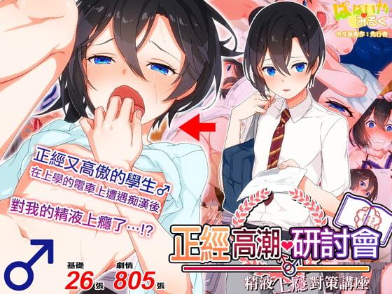 正經高潮♂研討會 真剣(マジ)イキ♂ゼミ中文版
