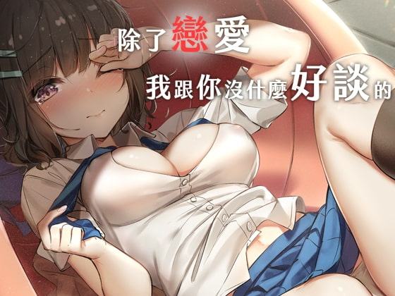 恋以外、話すことはない【中国語版】