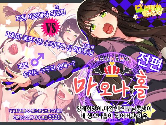 마오나홀 ~ 전편 ~ まおなほ～前編～[Korean Ver.]