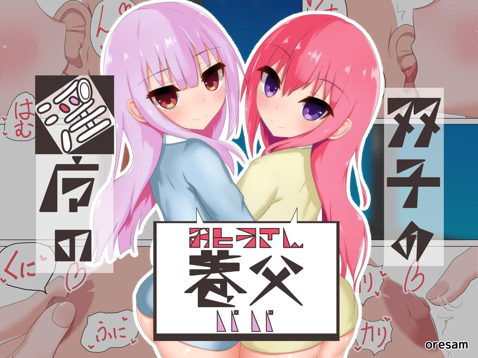 【バイノーラル】双子の淫魔の養父