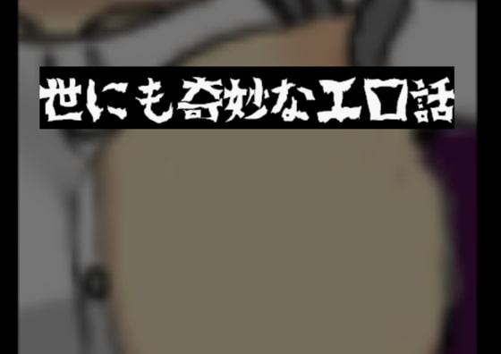 「短編NTR」 世にも奇妙なエロ話