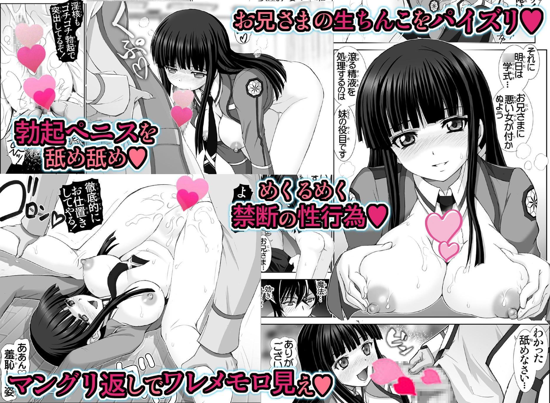 魔法科高校の淫校生【妹発情編】