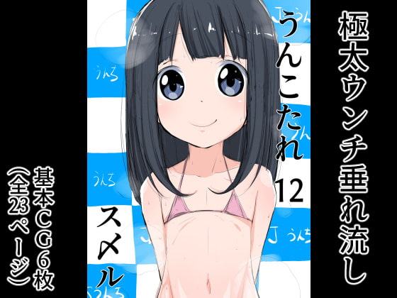 うんこたれ 12